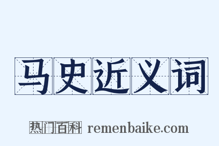 马史近义词是什么意思的图片